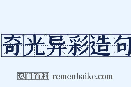 奇光异彩造句是什么意思的图片